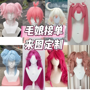 【菲酱】COS假发定制二次元 排单快毛娘接单 cosplay假发造型成品