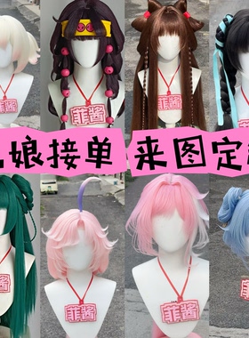 【菲酱】假发定制COS毛娘 二次元来图定制排单快 cosplay假发造型