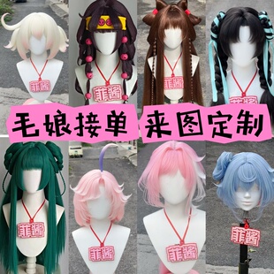 【菲酱】假发定制COS毛娘 二次元来图定制排单快 cosplay假发造型