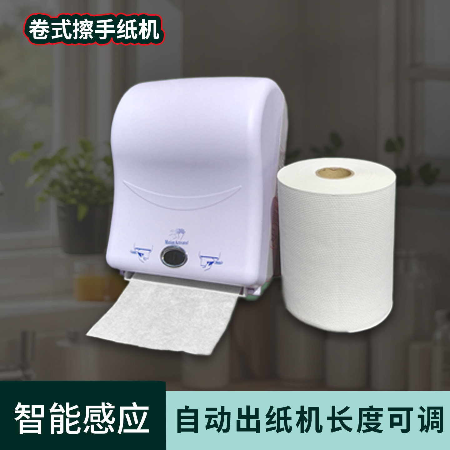 擦手纸自动出纸机感应抹手纸机器
