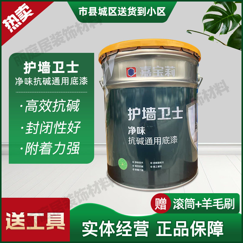 嘉宝莉高效抗碱附着力强墙面底漆