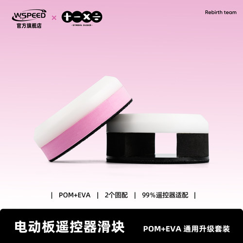 wspeed电动滑板遥控器滑块