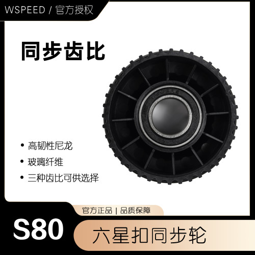 wspeed电动滑板速降板同步齿轮