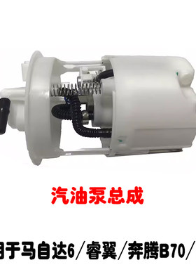 适用于马6睿翼汽油泵总成
