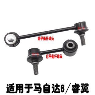 适用于马自达6前后平衡杆球头马6睿翼稳定杆球头平衡杆小吊杆吊耳