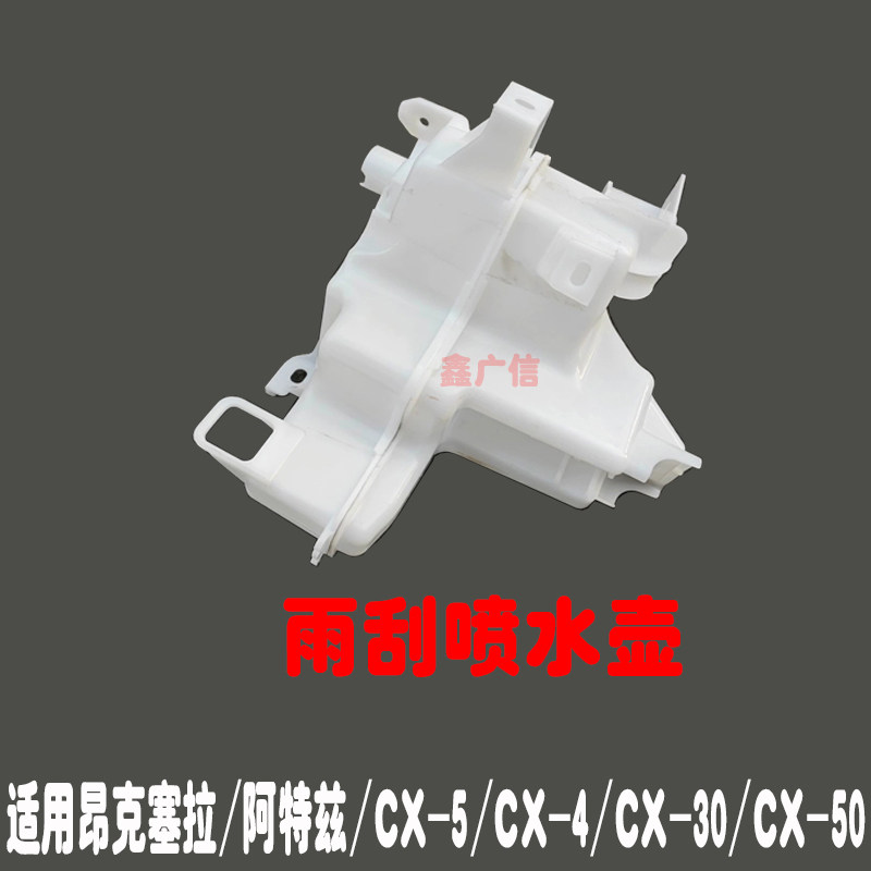 昂克赛拉阿特兹CX4CX5雨刮喷水壶