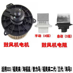 海马323福美来二代三代海福星普力马海马3鼓风机马达暖风电机电阻