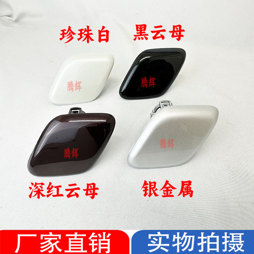 适用05-09款皇冠大灯喷水盖