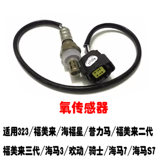 323福美来普力马海福星二代三代海马3欢动骑士海马S7前后氧传感器