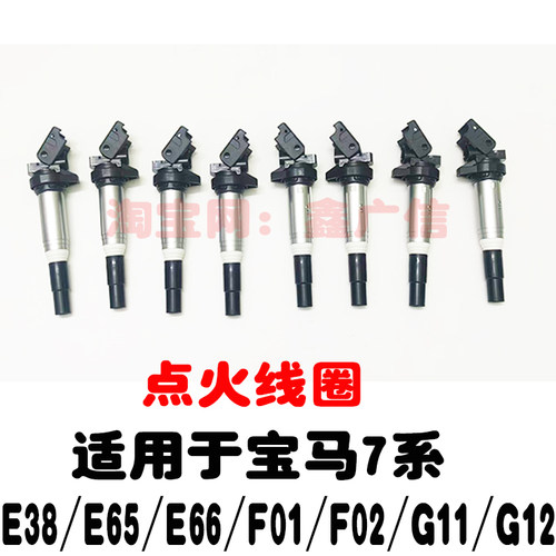 7系E38E65E66F01F02G11点火线圈