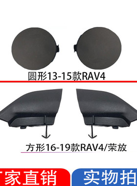 适用荣放前杠RAV4拖车盖
