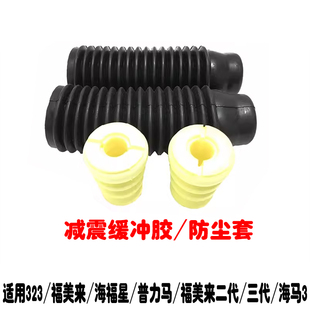马自达323福美来二代三代普力马海福星海马3前后减震缓冲胶防尘套