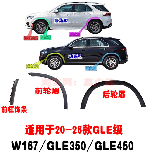适用奔驰GLE级W167车轮轮眉