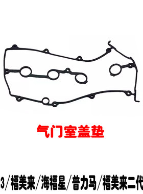 323福美来三代普力马气门室盖垫