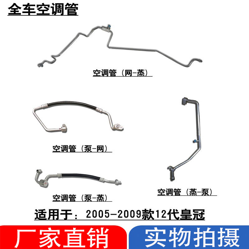 05 06 07 08 09款12代皇冠冷气泵冷凝器空调管散热网高压管低压管,汽车零部件/养护/美容/维保,其他,淘宝优惠券,粉丝福利购,淘宝优惠卷
