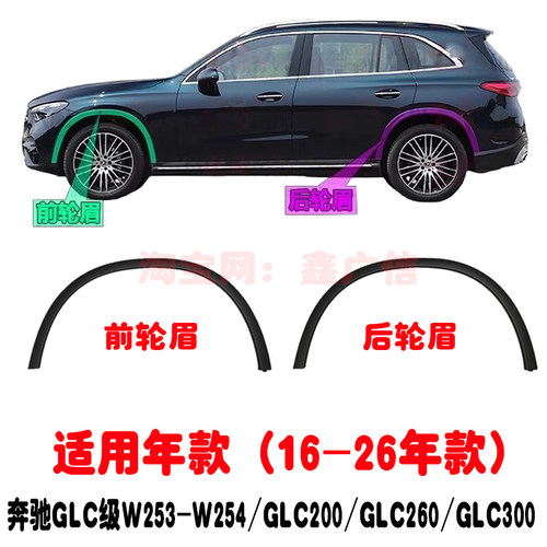 奔驰GLCW253W254车轮轮眉