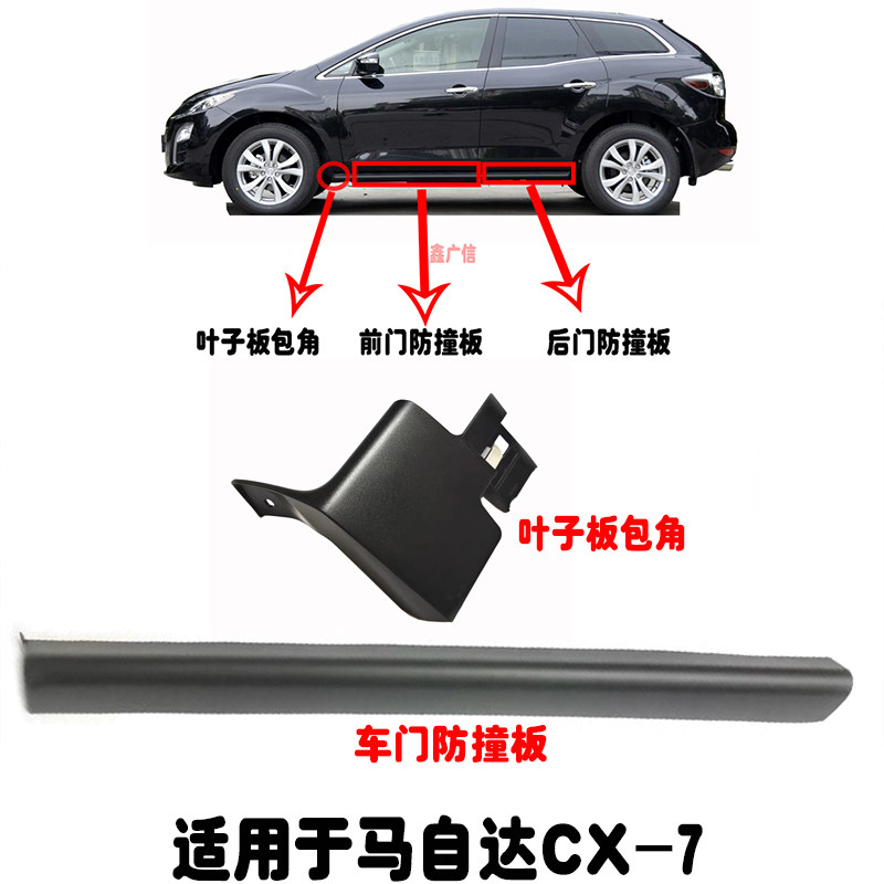 适用CX7车身下裙板CX7车门下裙叶子板包角车门防撞板车身下装饰板,汽车用品/电子/清洗/改装,防撞胶条/防刮条,淘宝优惠券,粉丝福利购,淘宝优惠卷