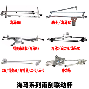 323福美来二三代海福星普力马海马2骑士海马M3M5S5S7雨刮器联动杆