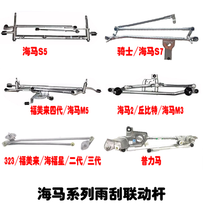323福美来普力马骑士雨刮联动杆