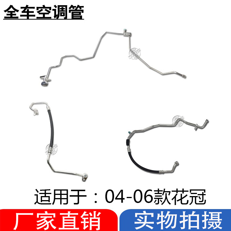 适用于04-06款花冠空调管123