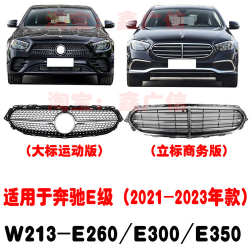 适用于奔驰E级W213前中网