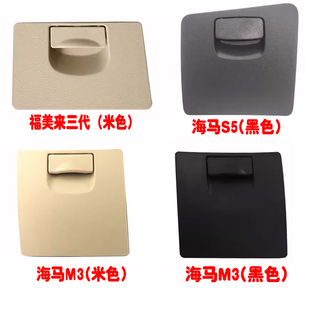 福美来三代海马M3海马S5左工具箱杂物箱工具盒储物盒置物箱硬币盒