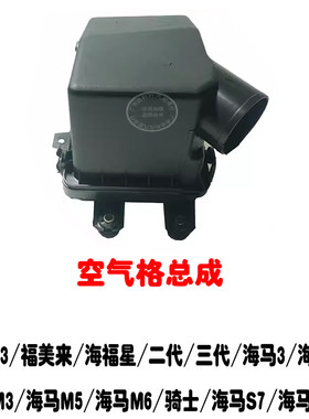 福美来普力马海马M3M5空气格总成