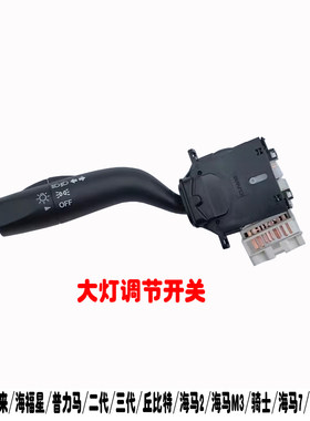 福美来普力马骑士大灯转向灯开关