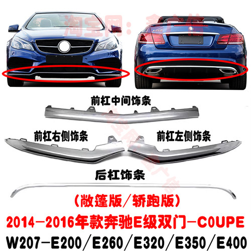 奔驰E级W207前后保险杠饰条