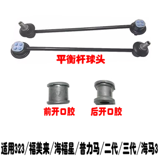 适用于323福美来普力马海福星海马3二代前后平衡稳定杆球头开口胶