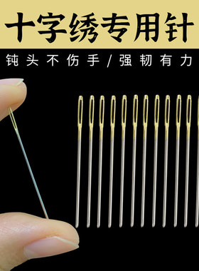 十字绣专用针 10支套装 绣三股十字绣的针圆头绣花针工具包刺绣针