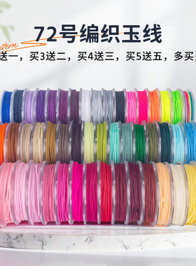 在逃公主编织线72号0.8玉线手串编绳手链绳红绳子diy手绳手工串珠