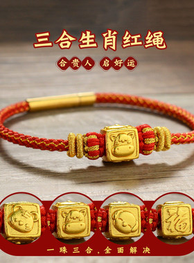 转运珠生肖三合一红绳手链本命年