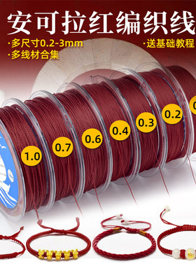 2024流行色ANCORA安可拉红编绳线 玉线股线手工diy手链项链编织绳