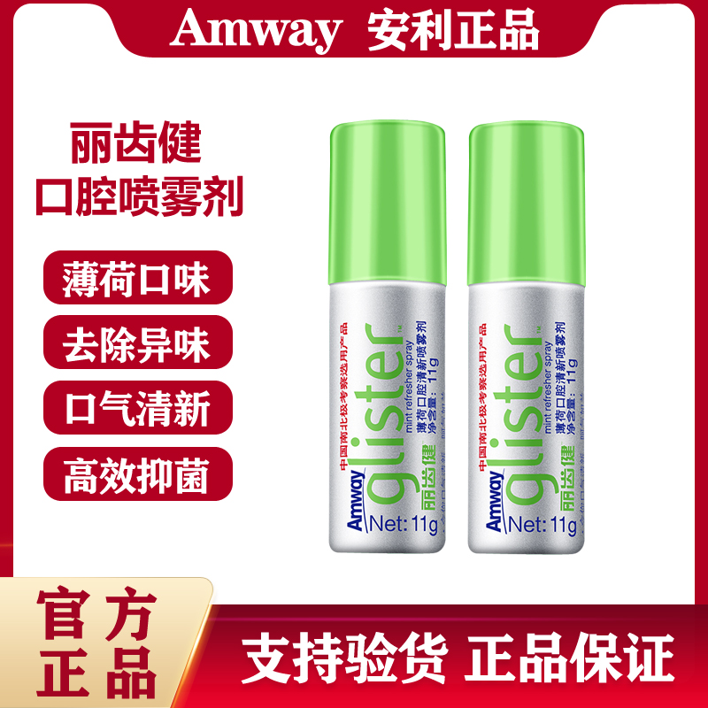 安利口喷丽齿健薄荷口腔清新剂喷雾剂除口臭异味去口气清洁男女