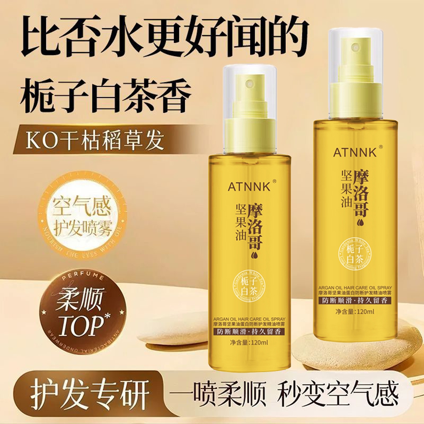 ATNNK摩洛哥护发精油喷雾水感油