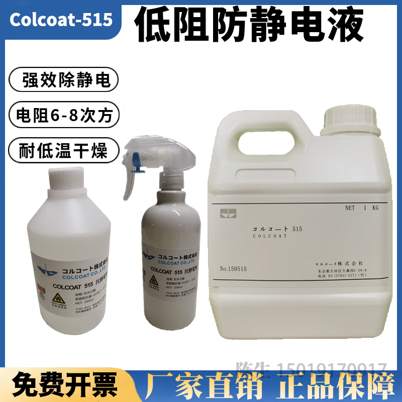 515防靜電液無色環保表面噴霧