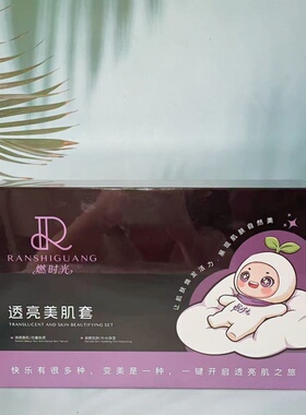 燃时光透亮美肌面部护理套装