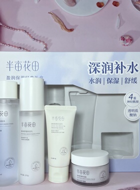 半亩花田盈润保湿舒缓礼盒