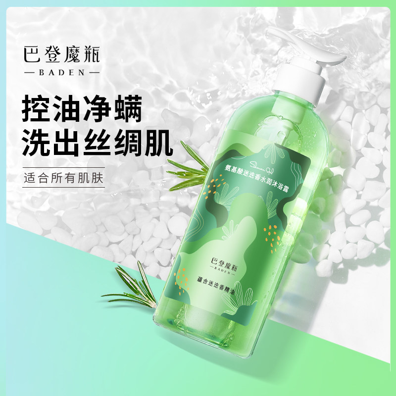 巴登魔瓶迷迭香精油沐浴露乳 氨基酸非离子植物控油防螨清爽滋润