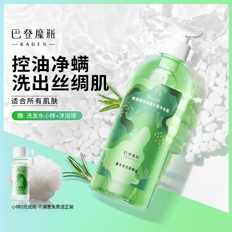 巴登魔瓶迷迭香精油沐浴露乳氨基酸非离子植物控油防螨清爽滋润