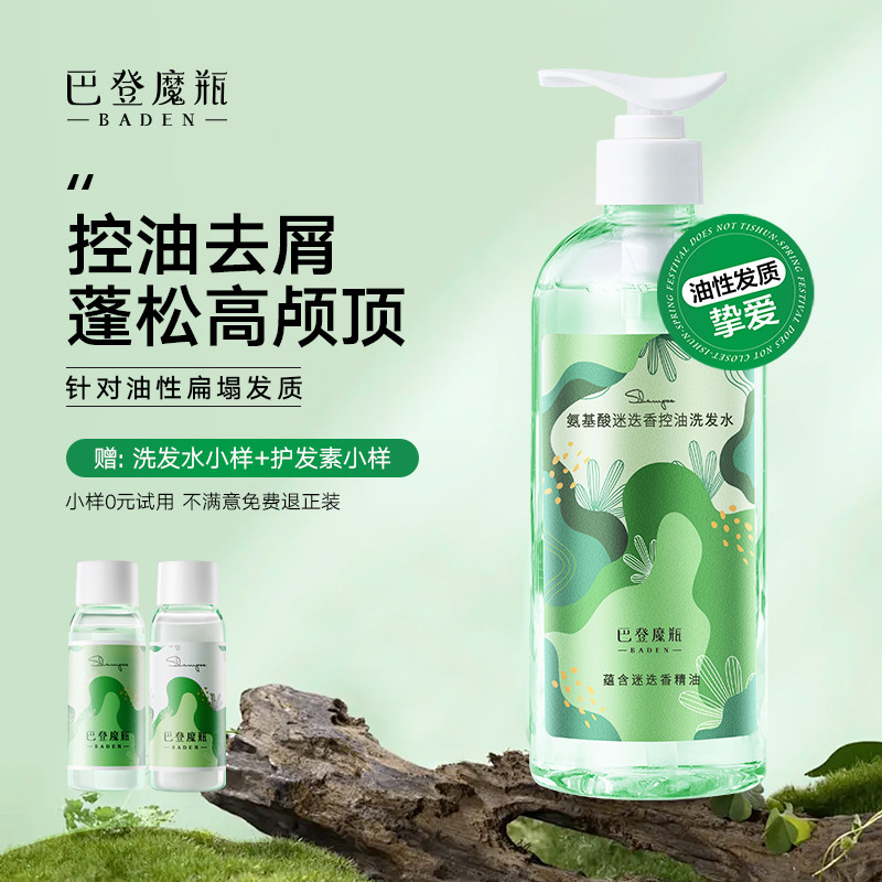 巴登魔瓶迷迭香氨基酸控油洗发水无硅油无月桂醇蓬松温和去屑清洁