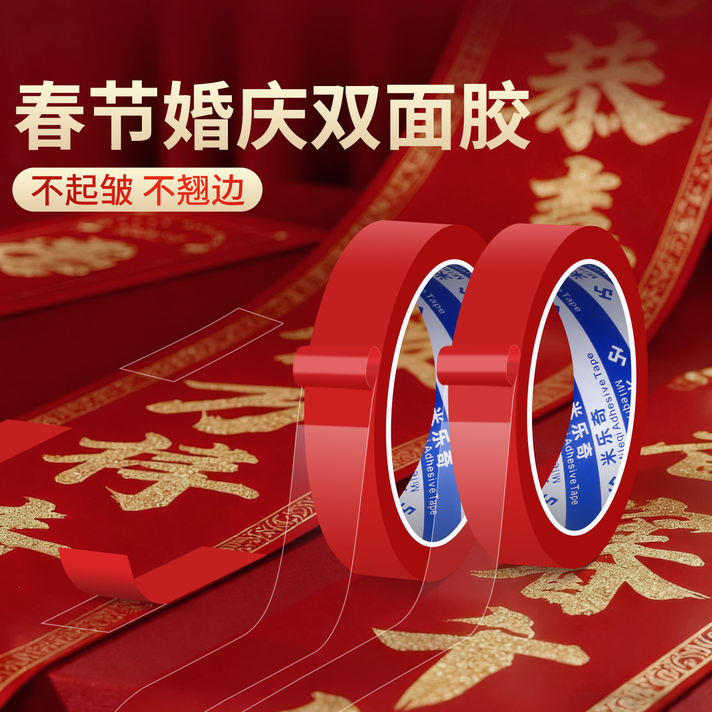 米乐奇囍字过年贴对联专用双面胶