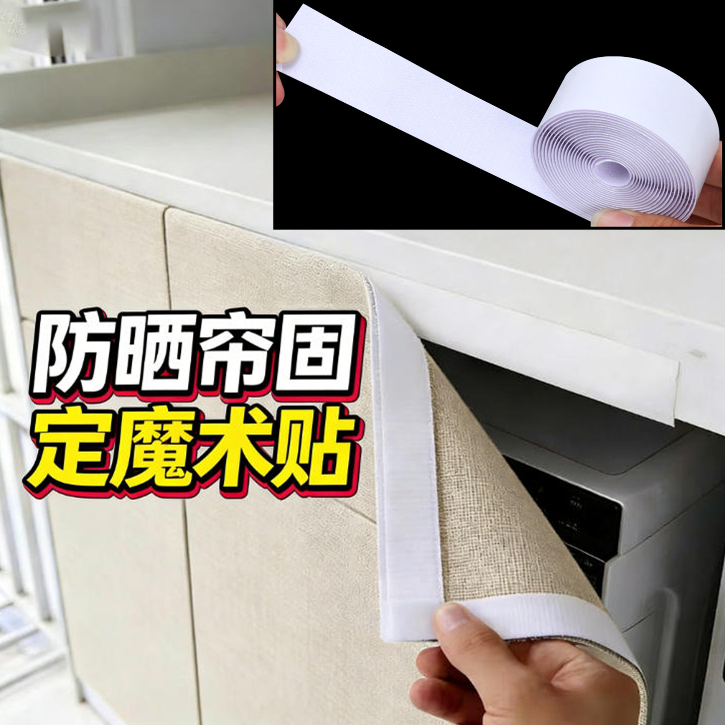 阳台滚筒洗衣机防晒罩背胶贴遮阳隔热膜固定贴自粘浴柜纱帘魔术贴