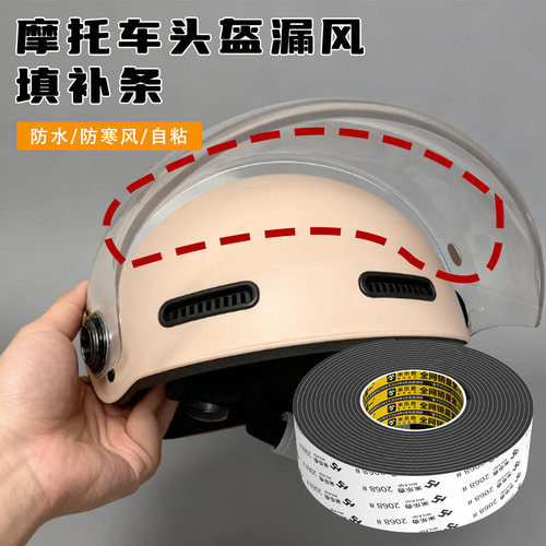 米乐奇头盔改装防漏风EVA密封条