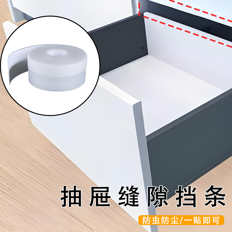 米乐奇抽屉缝隙密封挡条