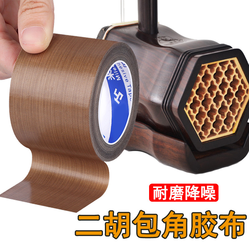 大卷二胡包角胶布长保护贴减少弓杆撞击蟒皮清洁老垢琴筒保护胶带
