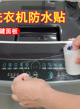 米乐奇洗衣机面板翻新贴纸