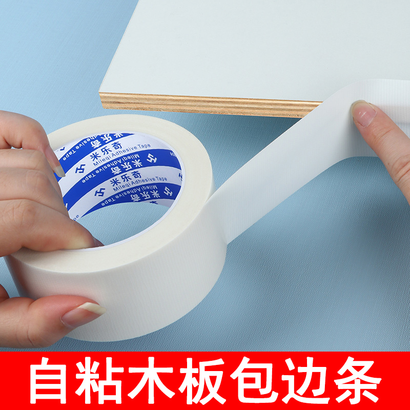 木板板材自粘包边条米乐奇
