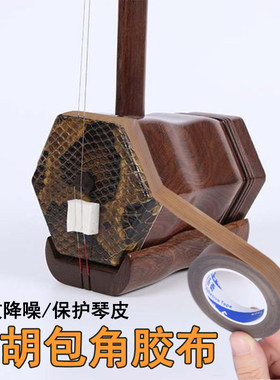 米乐奇二胡包角胶布保护琴皮